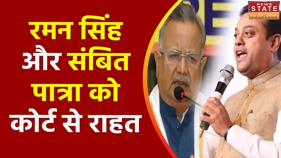 Chhattisgarh News : Bilaspur हाईकोर्ट से टूल किट मामले में रमन सिंह और संबित पात्रा को मिली राहत
