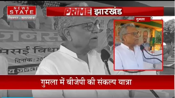 Jharkhand News : Gumla में BJP की संकल्प यात्रा में शामिल हुए बाबूलाल मरांडी