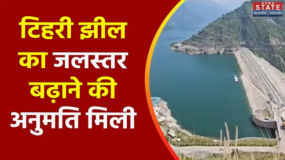 Uttarakhand News : Tehri झील का जलस्तर 828 आरएल मीटर पहुंचा