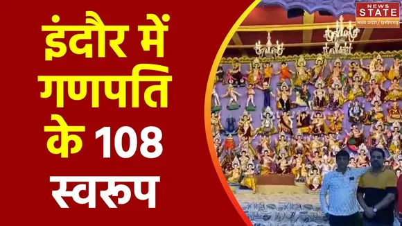 Ganesh Chaturthi 2023 : Indore में बप्पा की 108 प्रतिमाएं