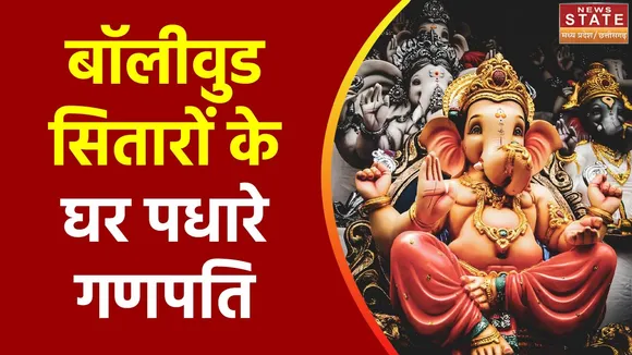 Ganesh Chaturthi 2023 : बॉलीवुड सितारों के घर पर गणपति उत्सव की रौनक