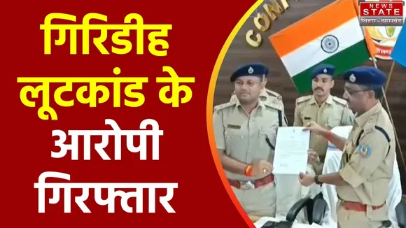 Jharkhand Breaking : Giridih में पुलिस को मिली बड़ी सफलता