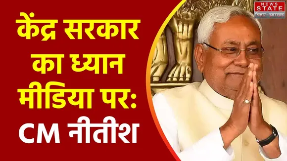 Bihar News : CM नीतीश कुमार ने केंद्र सरकार पर साधा निशाना