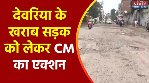 Uttar Pradesh : Deoria में खराब सड़कों को लेकर CM योगी ने नाराजगी जताई