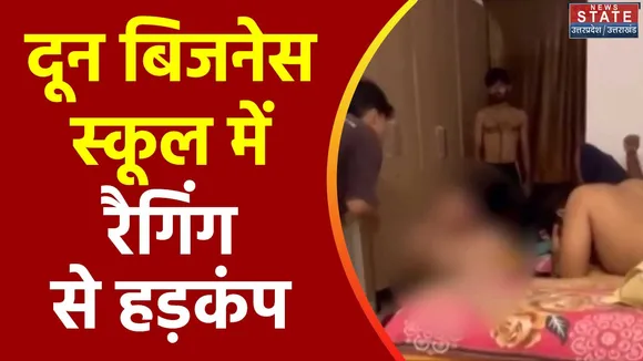 Uttarakhand News : Dehradun के दून बिजनेस स्कूल में रैगिंग से हड़कंप