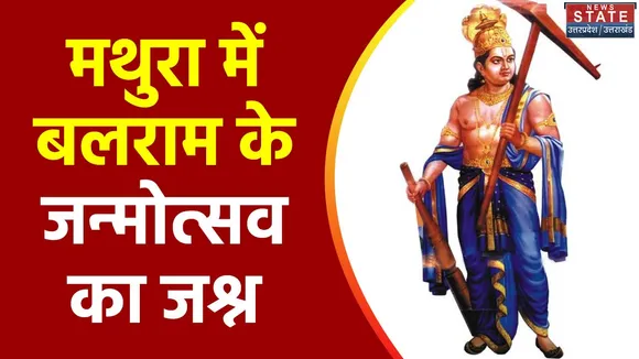 Uttar Pradesh : Mathura में बलदाऊ के जन्म उत्सव पर जश्न