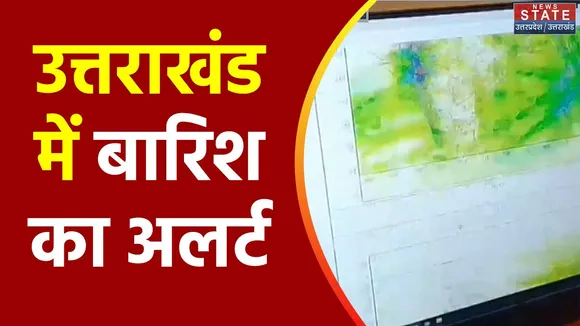 Uttarakhand News : Uttarakhand में बारिश का येलों अलर्ट जारी