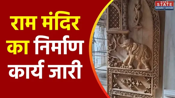 Uttar Pradesh : Ayodhya में जारी है राम मंदिर का निर्माण