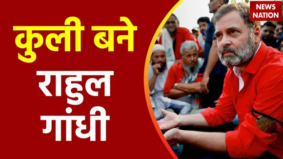 Super Sixer : कुलियों से मिलने आनंद विहार रेलवे स्टेशन पहुंचे राहुल गांधी