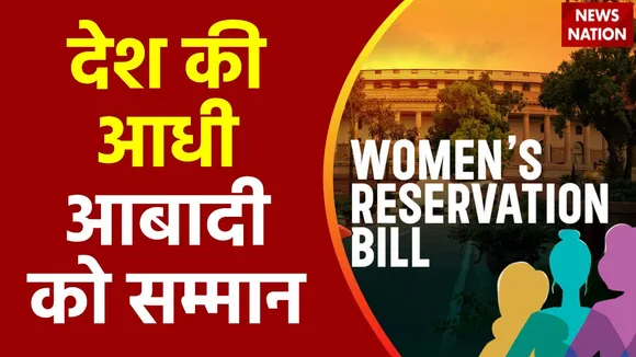 Super Sixer : 27 साल बाद देश की राजनीति में महिलाओं को मिलेगी पूरी हिस्सेदारी