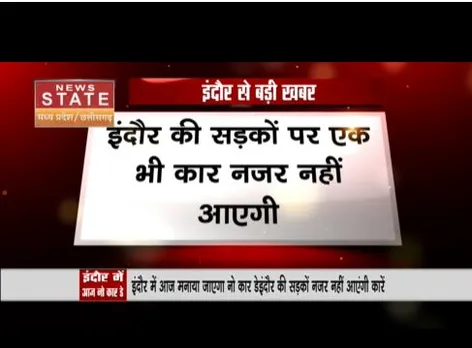 इंदौर में आज मनाया जाएगा नो कार डे, सड़कों से गायब होगी गाड़ियां