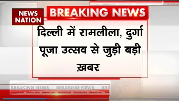 Delhi Breaking : Delhi में रामलीला, दुर्गा पूजा में रात 12 बजे तक बज सकेंगे लाउडस्पीकर