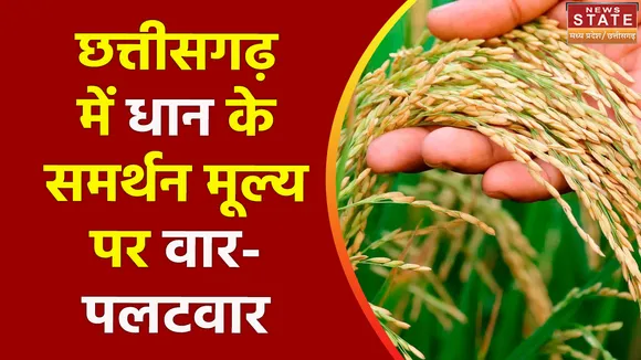 Chhattisgarh News : Chhattisgarh में धान खरीदी पर वार-पलटवार