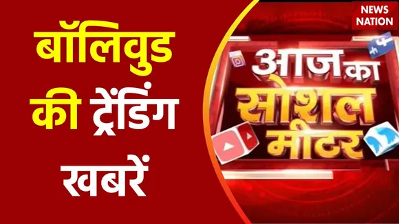 Lakh Take Ki Baat : देखिए सोशल मीडिया पर बॉलीवुड की ट्रेंडिंग वीडियो सोशल मीटर पर