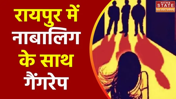 Chhattisgarh News : Raipur में मल्टी लेवल पार्किंग में नाबालिग के साथ गैंगरेप