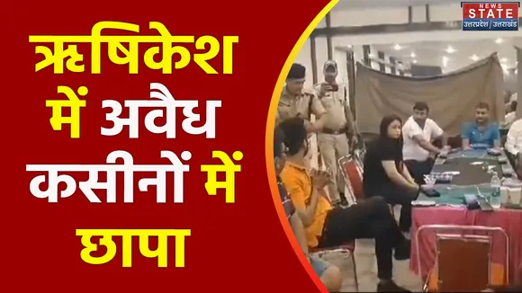 Uttarakhand News : Rishikesh में रिजॉर्ट में छापेमारी से हड़कंप
