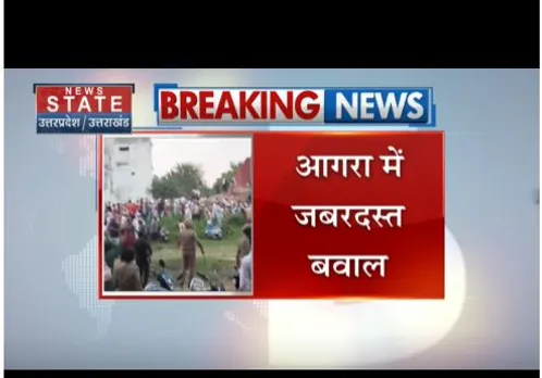 आगरा में जबरदस्त बवाल, सत्संगियों ने पुलिस पर किया पथराव, जमीन कब्जे का मामला