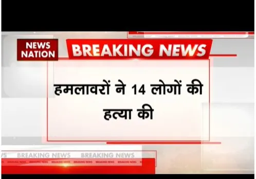 नाइजीरिया में बढ़ने लगा तनाव, हमालवरों ने की 14 लोगों की बरहमी से हत्या