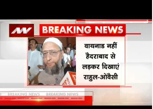 AIMIM अध्यक्ष ओवैसी ने राहुल गांधी को दी चुनौती, हैदराबाद से चुनाव लड़कर दिखाए