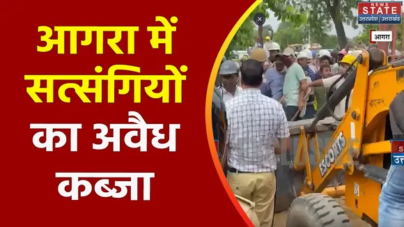 Uttar Pradesh : Agra में सत्संगियों द्वारा किए कब्जे हटाने फिर पहुंचे पुलिस और प्रशासनिक अधिकारी