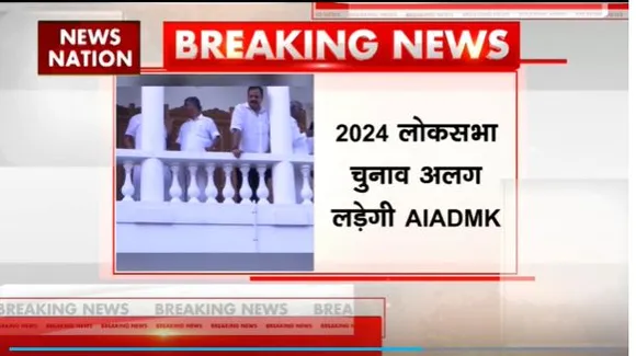 Tamil Nadu Breaking : Tamil Nadu में AIADMK ने BJP के साथ गठबंधन तोड़ा