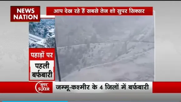 Super Sixer : Jammu-Kashmir में सीजन की पहली बर्फबारी