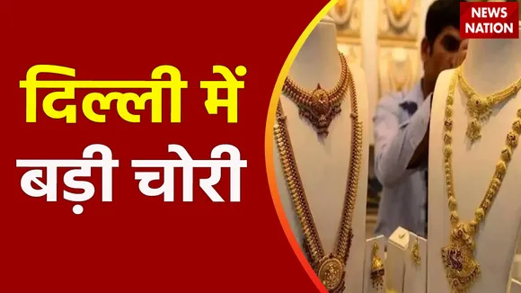 Delhi Breaking News : Delhi के ज्वेलरी शोरूम में हुई चोरी