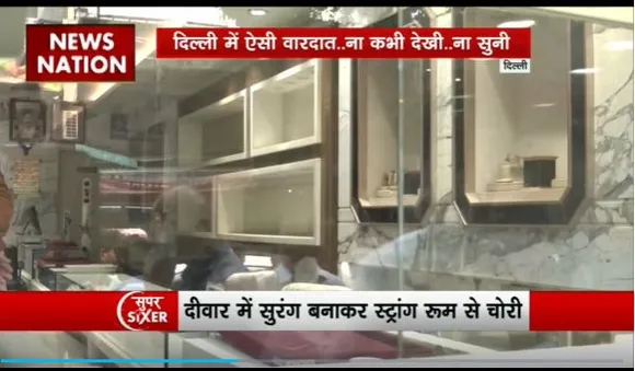 Super Sixer : Delhi के ज्वेलरी शोरूम से 25 करोड़ की चोरी