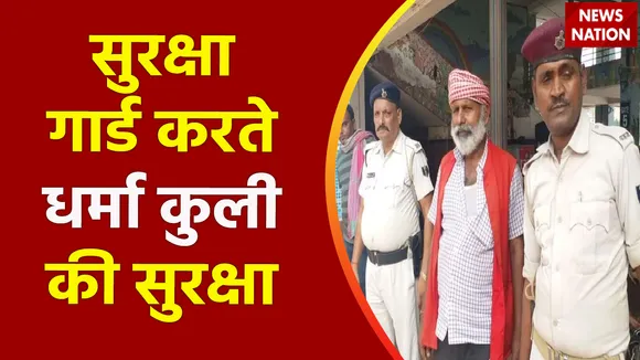 Bihar News : Patna जंक्शन धर्मा कुली की सुरक्षा में तैनात