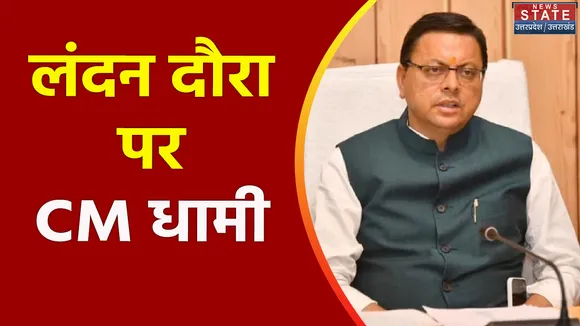 Uttarakhand News : London दौरे पर CM पुष्कर सिंह धामी