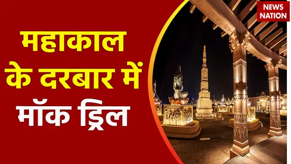 Ujjain Mahakal Temple : Ujjain के महाकाल मंदिर में NSG की मॉक ड्रिल