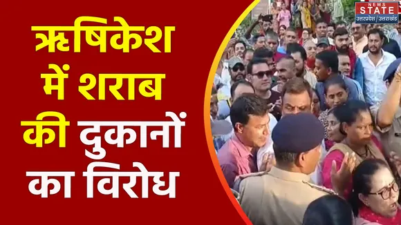 Uttarakhand News : Rishikesh में शराब की दुकानों का विरोध तेज