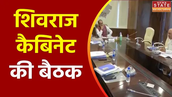 Madhya Pradesh News : Bhopal में हुई शिवराज कैबिनेट की अहम बैठक