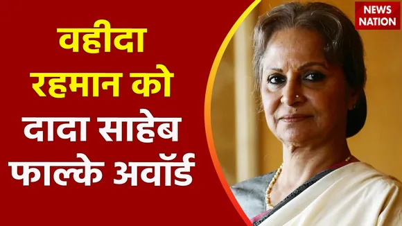 Dadasabeb Phalke Award : एक्ट्रेस वहीदा रहमान को मिलेगा दादा साहेब फाल्के अवॉर्ड