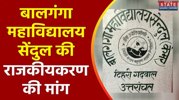Uttarakhand News : Tehri में राजकीयकरण की मांग को लेकर हल्ला बोल