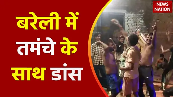Uttar Pradesh : Bareilly में तमंचे पर डांस का वीडियो वायरल