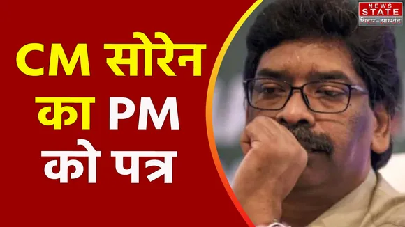 Jharkhand News : CM हेमंत सोरेन ने PM मोदी को पत्र लिखकर सरना धर्म कोड लागू करने की मांग की