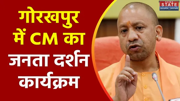 Uttar Pradesh : Gorakhpur में जनता दर्शन कार्यक्रम में CM योगी ने सुनी फरियाद