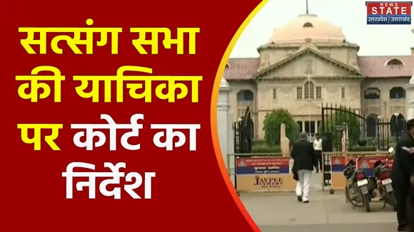 Uttar Pradesh : Agra में सत्संग सभा की याचिका पर हाईकोर्ट ने यथास्थिति बरकरार रखने का दिया निर्देश