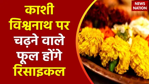 Baat Kaam Ki : काशी विश्वनाथ पर चढ़ने वाले फूल-बेलपत्र से महकेगा आपका घर