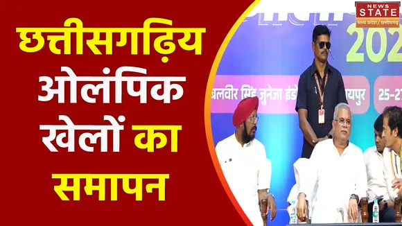 Chhattisgarh News : Raipur में छत्तीसगढ़िय ओलंपिक खेलों के समापन कार्यक्रम में शामिल हुए CM भूपेश बघेल