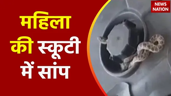 Rajasthan News : Rajasthan के बीकानेर में महिला की स्कूटी से निकला सांप