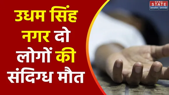 Uttarakhand News : Udham Singh Nagar में दो लोगों की मौत से हड़कंप