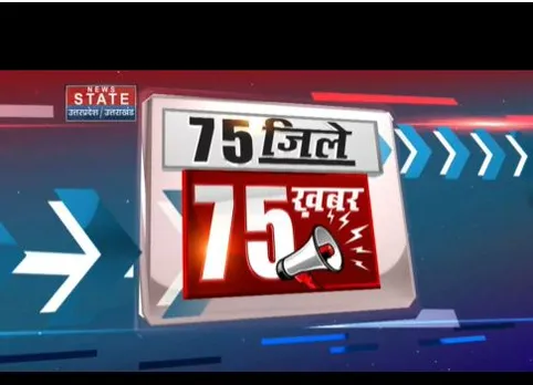 NS 75 KHABAR: यूपी के सभी 75 जिलों से 75 बड़ी खबरें देखें इस बुलेटिन में