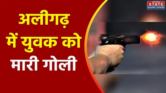 Uttar Pradesh : Aligarh में घर से बुलाकर युवक को मारी गोली