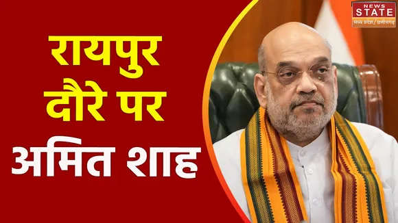 Chhattisgarh News : Raipur पहुंचे केंद्रीय गृहमंत्री अमित शाह