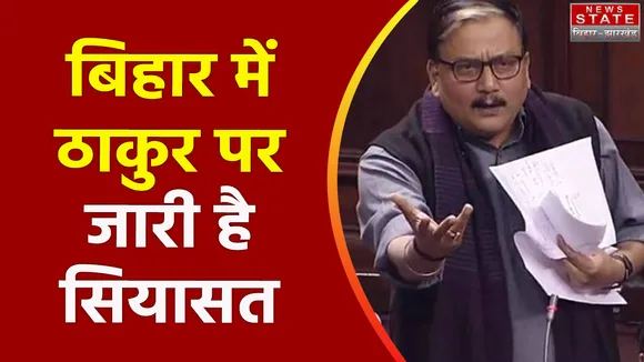 Bihar News : राज्यसभा में मनोज झा की कविता पर बवाल
