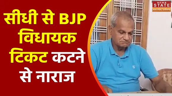 Madhya Pradesh News : MP में BJP के Sidhi विधायक केदार शुक्ला को नहीं मिली टिकट