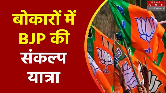 Jharkhand Breaking : Bokaro में BJP की संकल्प यात्रा में शामिल बाबू लाल मरांडी