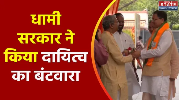 Uttarakhand News : धामी सरकार ने BJP नेताओं को बांटे दायित्व